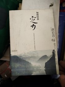 洪启嵩禅释养生：如何培养定力