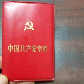 中国共产党章程（第十二次代表大会）