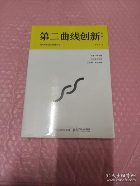 第二曲线创新（第2版）：混沌大学创新必修教科书