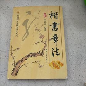 楷书章法