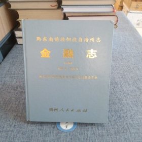 黔东南苗族侗族自治州志.金融志(续编):1988～2000年