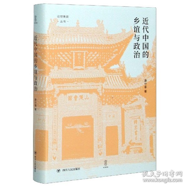 近代中国的乡谊与政治(精)/论世衡史丛书