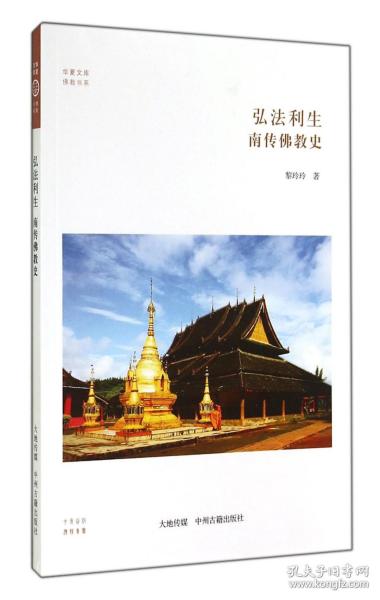 华夏文库·佛教书系·弘法利生：南传佛教史