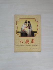 1987年《红楼梦》电视剧画册 原版