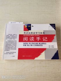 考试虫学习体系：硕士研究生英语入学考试阅读手记