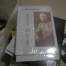 国医巨匠施今墨：纪念施今墨诞辰140周年