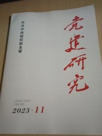 党建研究2023年第11期