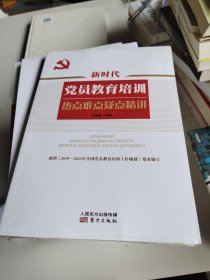 新时代党员教育培训热点难点疑点精讲