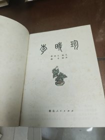 爱科学画从 李时珍 1978年一版一印