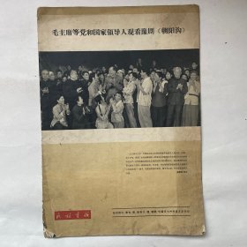 民族画报（1964.2）无封面，不缺页