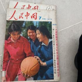 人民中国日文版，1973年7月号9月号