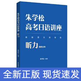 朱学松高考日语讲座：听力（附赠音频）