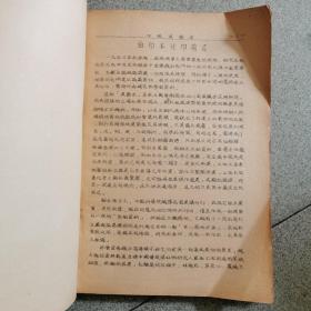中国建筑史.梁思成旧稿  【油印本】1959年