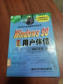 Windows 98中文版用户伴侣