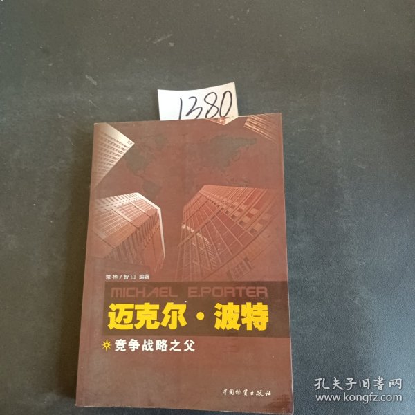 迈克尔.波特：竞争战略之父