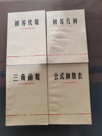 初等几何，三角函数，初等代数，公式和数表，4本合售，实物拍照