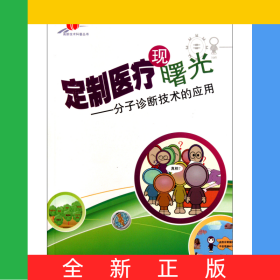 定制醫(yī)療現(xiàn)曙光--分子診斷技術(shù)的應(yīng)用/高新技術(shù)科普叢書(shū)