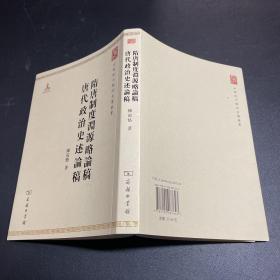 中华现代学术名著丛书：隋唐制度渊源略论稿·唐代政治史述论稿