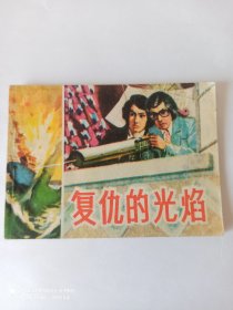 1985年连环画：复仇的火焰