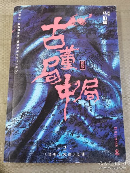 古董局中局2（文字鬼才马伯庸经典代表作品《古董局中局2》全新修订版）