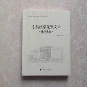 东吴法学文丛：东吴法学先贤文录 法律史卷