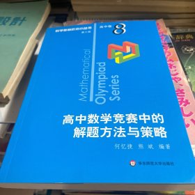 奥数小丛书（第三版）（高中A辑）卷8：高中数学竞赛中的解题方法与策略（第二版）