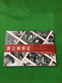 100部红色经典电影：渡江侦察记