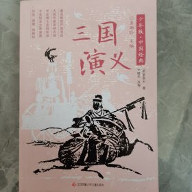 少年版·中国经典：三国演义