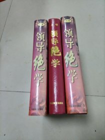 领导绝学 上中下