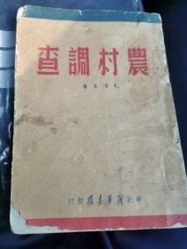 农村调查1947年