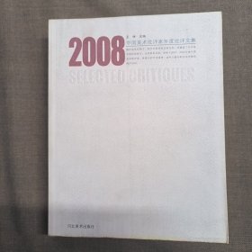 2008中国美术批评家年度批评文集