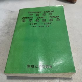 中国高考数学试题题典:1949-1994