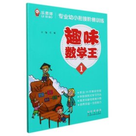 趣味数学王(1)/专业幼小衔接阶梯训练