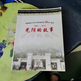 华南师范大学中文系93届毕业20周年聚会 1993-2013 光阴的故事