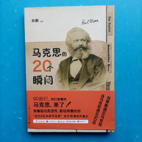 马克思的20个瞬间