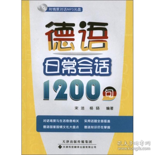 德语日常会话1200句