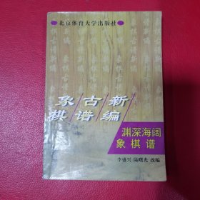 象棋古谱新编.渊深海阔象棋谱