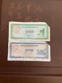 广西灵川县灵化企业债券套票