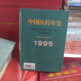 中国医药年鉴1995