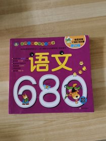 河马文化 名牌小学入学考试必备-语文680题 修订版