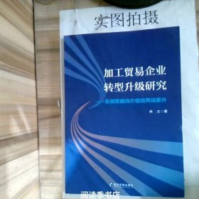 加工贸易企业转型升级研究