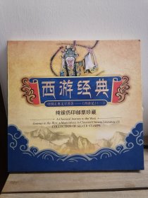 西游经典 中国古典文学名著西游记（一）纯银仿印邮票珍藏空册