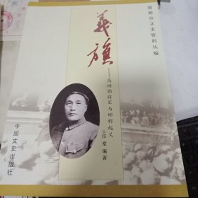 邯郸市文史资料丛书【义旗】(记高树勋将军与邯郸起义)