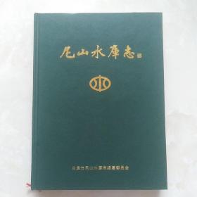 尼山水库志