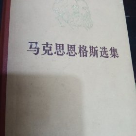 马克思恩格斯选集