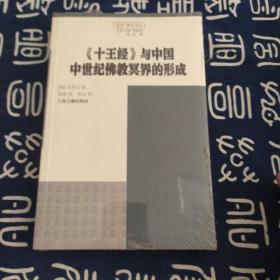 觉群佛学译丛-《十王经》与中国中世纪佛教冥界的形成