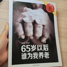 65岁以后谁为我养老