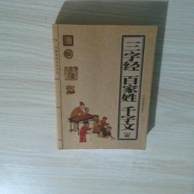 三字经 百家姓 千字文