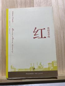 我的名字叫红