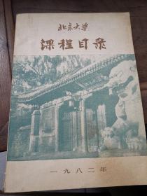 北京大学课程目录1982年